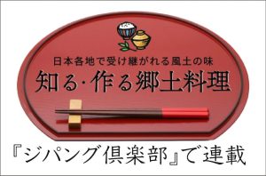 ジパング倶楽部の連載「知る・作る郷土料理」はこちら