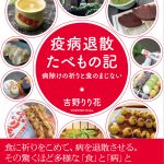 吉野りり花著『疫病退散たべもの記』論創社