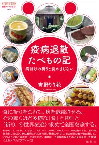 吉野りり花著『疫病退散たべもの記』論創社